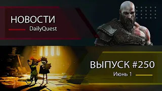 Игровые новости DailyQuest #250: Little Nightmares 3, Destiny, God of War Ragnarok и другие новости