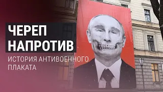 История "черепа Путина" — одного из самых известных символов поддержки Украины. Специальный репортаж