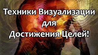 Техники Визуализации для Достижения Целей!