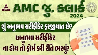 AMC Junior Clerk Recruitment 2024 | શું અનુભવ સર્ટીફીકેટ ફરજીયાત છે 🤔 | Adda247 Gujarat