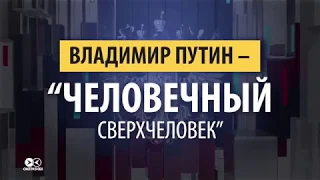 Соловьев целый час беседует о Путине в своей новой передаче