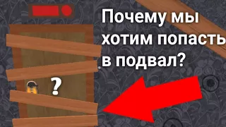 "Почему мы хотим попасть в подвал?" - Теория Angry neighbor