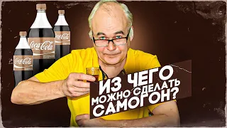 Из чего можно сделать самогон? Из кока-колы можно? Какое сырье? В каких случаях?