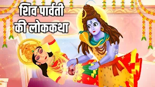 भगवन शंकर और पेट की ढकनी | शिव पार्वती की लोककथा |Bhakti Kahani | Hindi Kahani | Hindu Stories