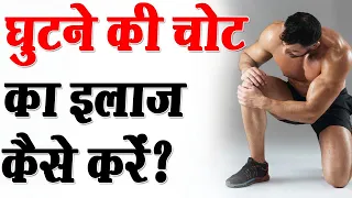 घुटने की चोट का इलाज कैसे करें ? // How To Heal Knee Injury Fast // Dr. Manu Bora
