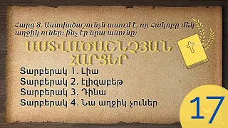 Աստվածաշնչյան հարցեր N17