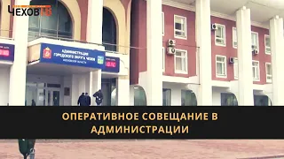 Оперативное совещание в администрации