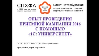 Вебинар "Особенности проведения приемной кампании в СПХФА"