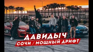 ДАВИДЫЧ В СОЧИ / МОЩНЫЙ ДРИФТ