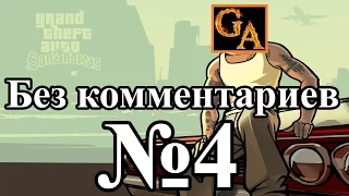 GTA San Andreas прохождение без комментариев - № 4 Зачистка района