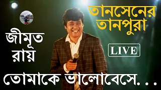 তোমাকে ভালোবেসে| Tomake Bhalobeshe| Tansener Tanpura| Jimut Roy Live #jimutroy #tansenertanpura