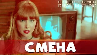 Короткометражка «СМЕНА» | Озвучка DeeaFilm