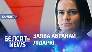 Ціханоўская: Абарона Расеі нам не патрэбная | Тихановская: Защита России нам не нужна