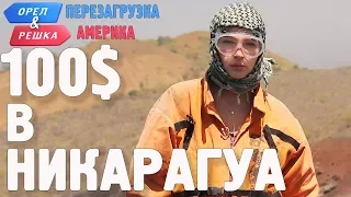 Никарагуа. Где спрятали бутылку! Орёл и Решка. Перезагрузка. АМЕРИКА