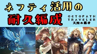 【オクトパストラベラー　大陸の覇者】シームルグEX3　ネフティ耐久編成で倒す【OCTOPATH TRAVELER CotC】