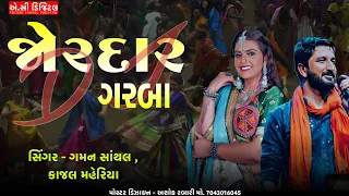 || ગમન સાંથલ લાઈવ ગરબા || 2023 || gaman santhal live Garba || gaman santhal new Garba ||