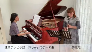 【VLOG#58】連続テレビ小説「おしん」のテーマ【Clarinet&Piano】