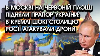 В Москві на Червоній площі ПІДНЯЛИ прапор України: В КРЕМЛІ ШОК! Столицю росії атакували дрони