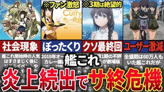 【クソ運営】かつて一世を風靡した”艦これ”が炎上続きでオワコン化した歴史【ゆっくり解説】