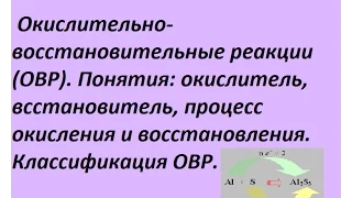 Окислительно-восстановительные реакции. Основные понятия и классификация с примерами.