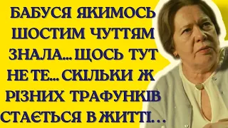 Бабуся якимось шостим чуттям знала, що щось тут не те... | Історії життя