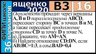 Ященко ЕГЭ 2020 3 вариант 16 задание. Сборник ФИПИ школе (36 вариантов)