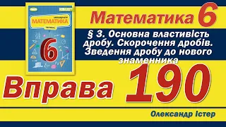 Істер Вправа 190. Математика 6 клас