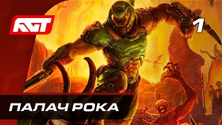 Прохождение Doom Eternal — Часть 1: Палач Рока ✪ PC [4K]