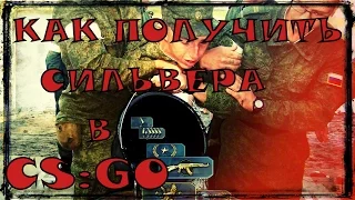 Гайд. Как получить сильвера в CS:GO.  Как стать сильвером в CS:GO. И прочее)