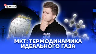 МКТ: термодинамика идеального газа | Физика ЕГЭ 2022 | Умскул