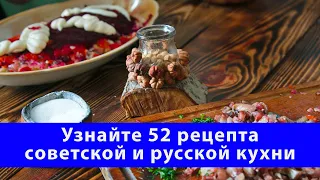 Узнайте 52 рецепта советской и русской кухни