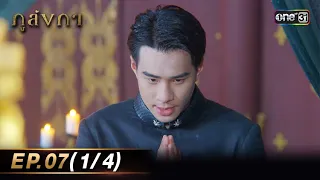 ภูลังกา | Ep.07 (1/4) | 7 มี.ค. 67 | one31