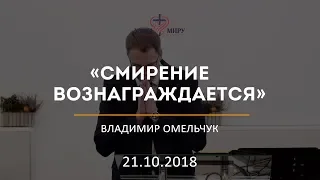 Смирение вознаграждается / Владимир Омельчук / 21.10.2018