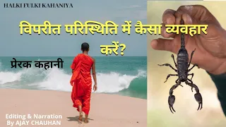 विपरीत परिस्थिति में कैसा व्यवहार करें?/ Monk and Scorpion story/ कहानी एक संत और बिच्छू की