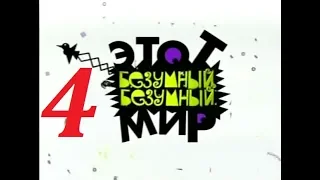 Михаил Задорнов – «Этот безумный, безумный мир» - 2006 - Часть - 4.