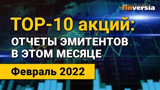 Обзор акций эмитентов, выходящих на отчетность в феврале 2022