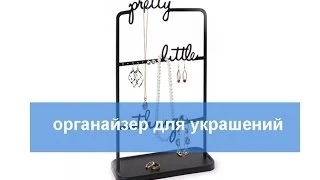 Jewelry organizer pretty little things. Органайзер для украшений. Как организовать украшения?