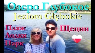 ЩЕЦИН.ОЗЕРО ГЛУБОКОЕ/Jezioro Głebokie/Пляж/Канатный парк/Лодочная станция #60