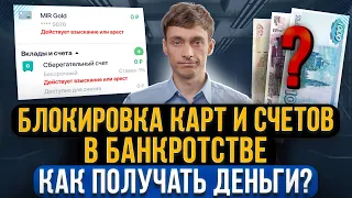 Блокировка карт в банкротстве! Как выдается зарплата и пенсия при банкротстве? На что жить должнику