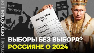 «За кого угодно, кроме Путина». Россияне о выборах 2024