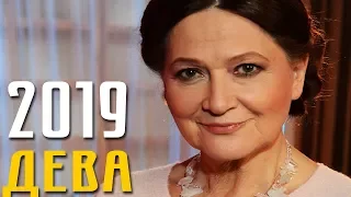 Дева // Гороскоп на 2019 год от Тамары Глоба