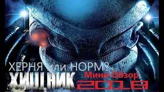 Хищник-2018 Мини-Обзор