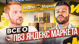 Сколько зарабатывают на ПВЗ Яндекс Маркета // Как запустить бизнес, открыв ПВЗ Яндекс Маркета