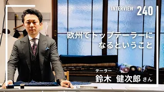 【INTERVIEW#240】欧州でトップテーラーになるということ│鈴木健次郎さん（テーラー）