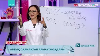 «ТЕЛЕДӘРІГЕР». Артық салмақтан арылу жолдары