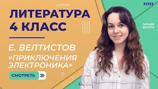 E. Велтистов. «Приключения Электроника». Видеоурок 25. Литература 4 класс