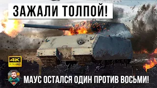 1 VS 8 БОЙ МЕЧТЫ НА MAUS - Ему завидует каждый танкист в World of Tanks!