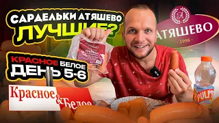 Сардельки АТЯШЕВО! Всю неделя Ем Красное и Белое! (день 5-6)