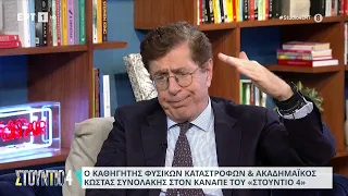 Κ. Συνολάκης: «Κάποια στιγμή θα έχουμε ένα μεγάλο σεισμό στο ελληνικό τόξο » | 29/5/2024