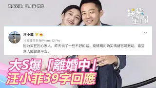 10年婚玩完？大S爆「辦離婚手續」　汪小菲39字回應了｜三立新聞網 SETN.com